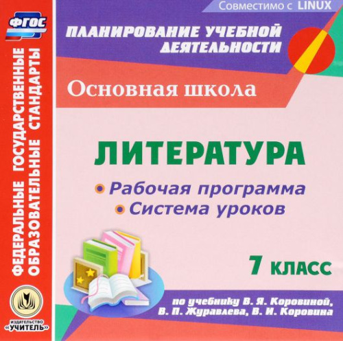Диск Литература 7 класс Рабочая программа и система уроков по учебнику Коровиной ФГОС (CD)