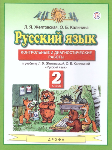 Русский язык 2 класс. Контрольные и диагностические работы. ФГОС