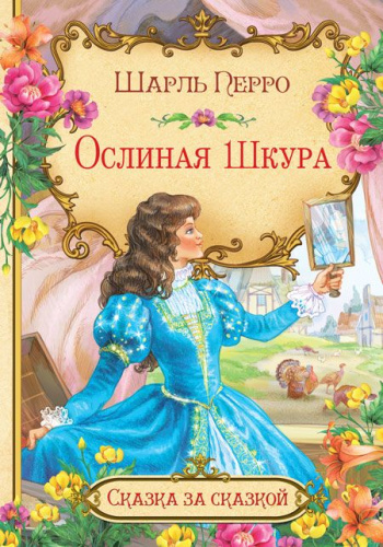 Ослиная шкура. Сказка за сказкой