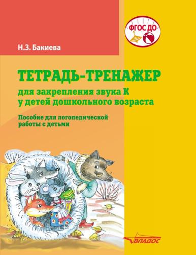 Тетрадь-тренажер для закрепления звука "К" у детей дошкольного возраста. Пособие для логопедической работы с детьми.