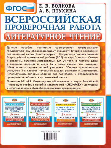 ВПР Литературное чтение 3 класс. Практикум. ФГОС
