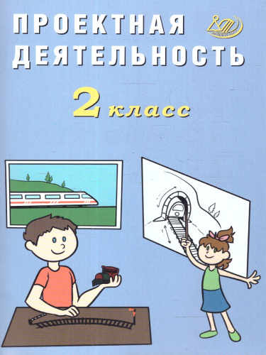Проектная деятельность 2 класс
