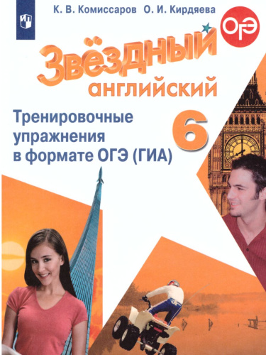Английский язык 6 класс. Звездный английский Starlight. Тренировочные упражнения в формате ОГЭ (ГИА)
