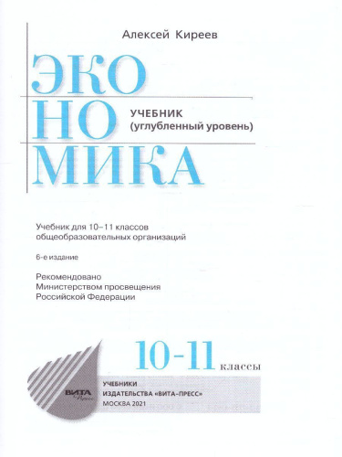 Экономика 10-11 класс. Учебник (углубленный уровень)