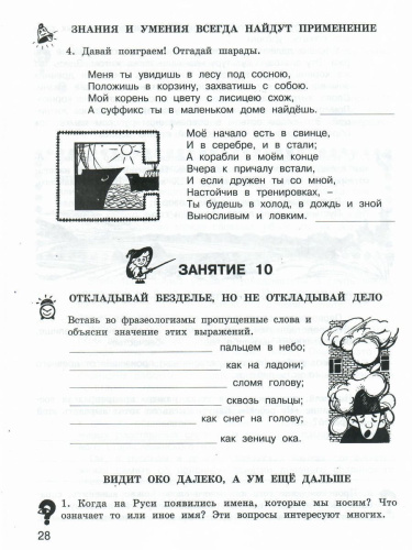 Школа развития речи 3 класс. Юным умникам и умницам. Рабочая тетрадь. Часть 1. ФГОС