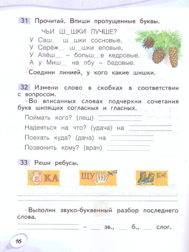 Звуки и буквы. Рабочая тетрадь для учащихся 1 класс. Часть 2. ФГОС