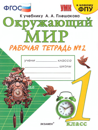 Окружающий мир 1 класс. Рабочая тетрадь (к новому ФПУ). Часть 2. ФГОС
