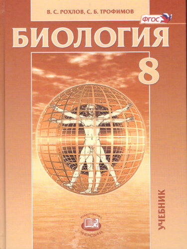 Биология 8 класс. Человек и его здоровье. Учебник. ФГОС