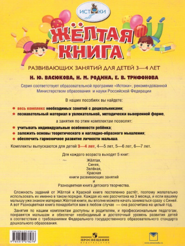 Жёлтая книга развивающих занятий для детей 3-4 лет