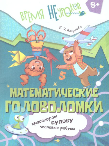 Математические головоломки 2 класс. Рабочие тетради