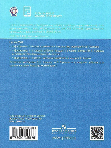 Информатика. 2 класс. Учебник. В 2 ч. Часть 1