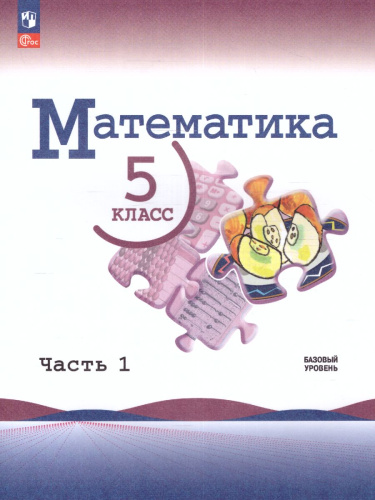 Математика 5 класс. Учебник в 2-х частях. Часть 1. Базовый уровень. (ФП2022)