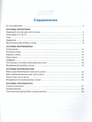Все виды разбора в Русском языке
