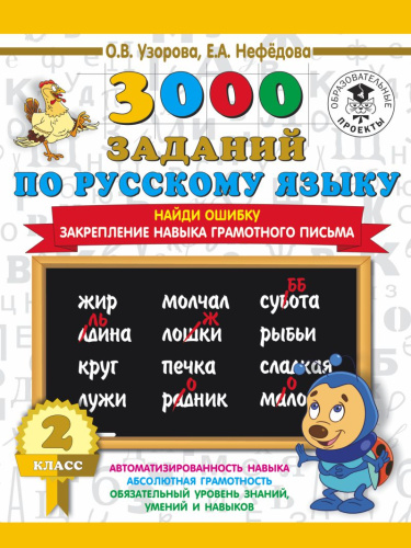 Русский язык 2 класс. 3000 заданий. Найди ошибку. Закрепление навыка грамотного письма