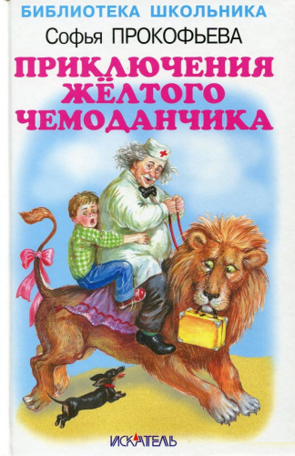 Приключения желтого чемоданчика. Книга 1 и 2
