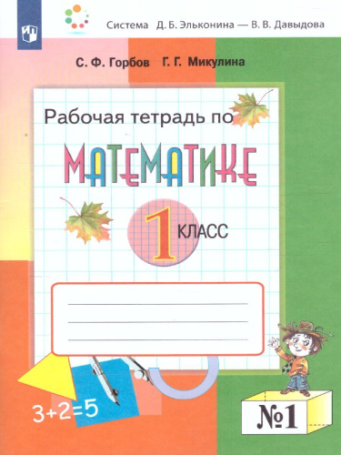 Математика 1 класс. Рабочая тетрадь №1