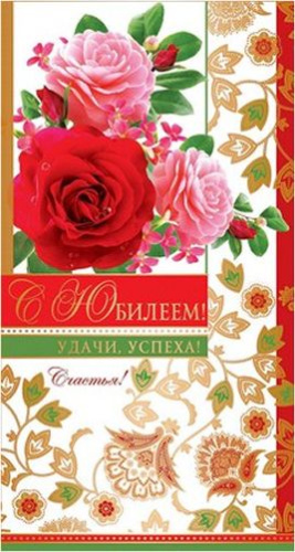 Открытка евроформата. С юбилеем! Текст. Золотая фольга
