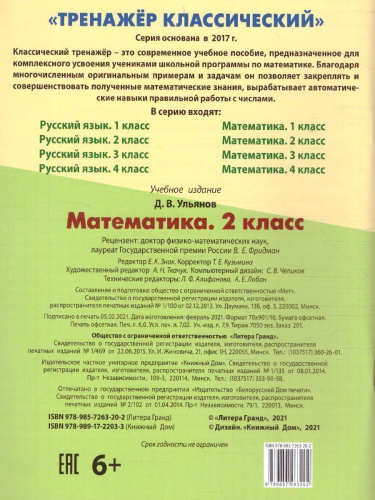 Тренажер классический. Математика 2 класс. Упражнения для занятий в школе и дома