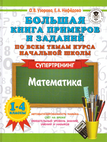 Математика 1-4 классы. Супертренинг