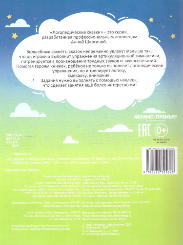 Шурик на воздушном шаре: книжка с наклейками /Логопедические сказки