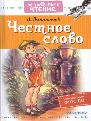 Честное слово