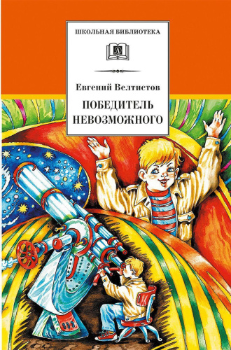 Победитель невозможного