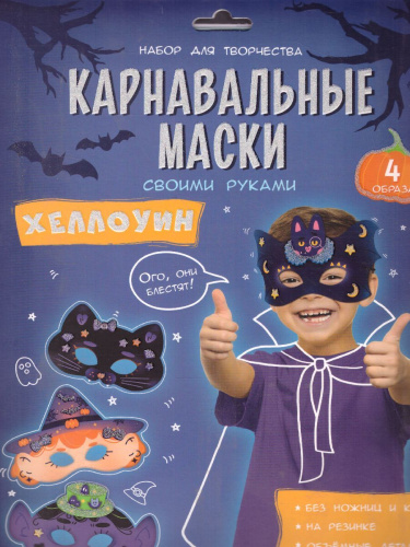 Карнавальные маски своими руками. Хеллоуин. 4 образа