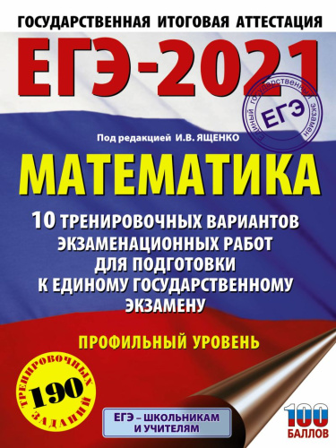ЕГЭ 2021. Математика 10 вариантов Профильный