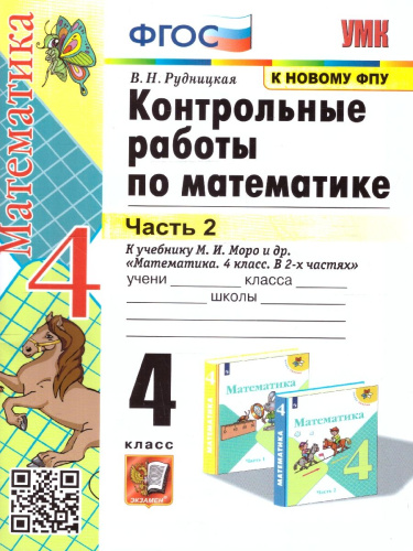 Математика 4 класс. Контрольные работы. Часть 2. ФГОС