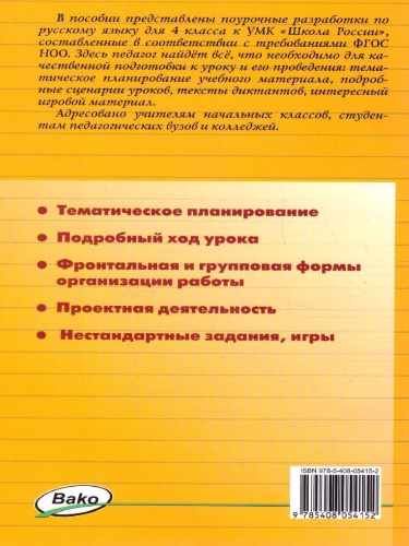 Поурочные разработки по Русскому языку 4 класс. К УМК Канакиной (Школа России). ФГОС