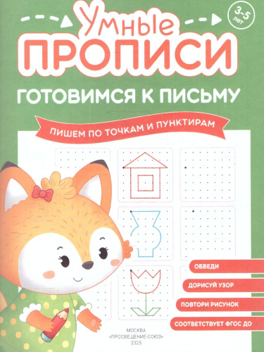 Готовимся к письму 3-5 лет. Комплект из 4-х пособий. Прописи