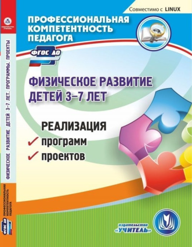 Физическое развитие детей 3-7 лет. Реализация программ, проектов (CD)