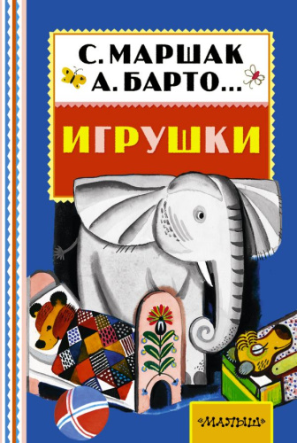 Игрушки. Книжная полка "Малыша"