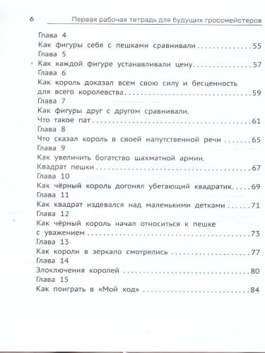 Первая рабочая тетрадь для будущих гроссмейстеров: практич.пособие к "Нескучному учебнику"Д