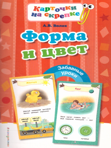 Форма и цвет. Забавные уроки
