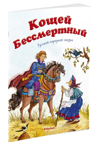 Кощей бессмертный