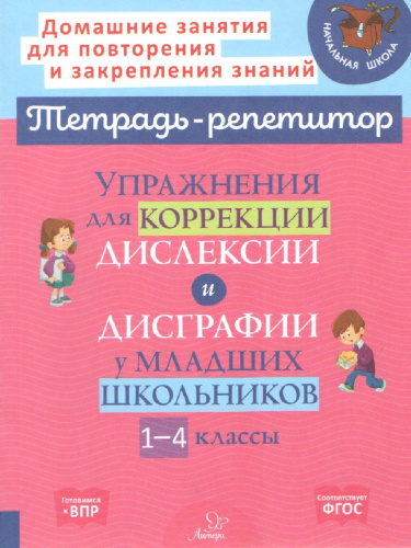 Упражнения для коррекции дислексии и дисграфии у младших школьников 1-4 классы