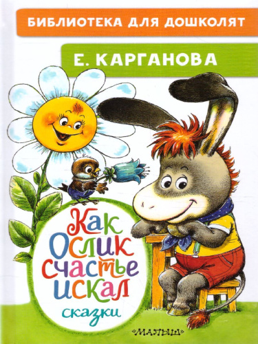 Как Ослик счастья искал. Сказки. Библиотека для дошколят
