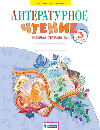 Свиридова Литературное чтение 3 кл. Рабочая тетрадь ч.1. ФГОС (ИД Федоров)