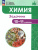 Химия 10-11 классы. Углублённый уровень. Задачник