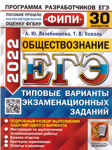 ЕГЭ 2022 Обществознание 30 вариантов ФИПИ ТВЭЗ