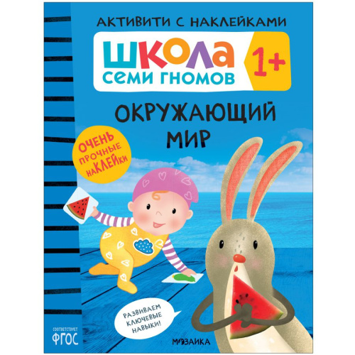 Школа Cеми Гномов. Активити с наклейками. Окружающий мир 1+ (Мозаика-Синтез)