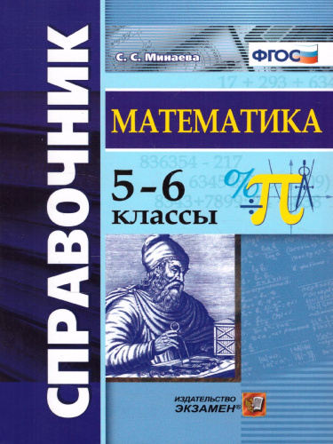 Математика 5-6 класс. Справочник. ФГОС