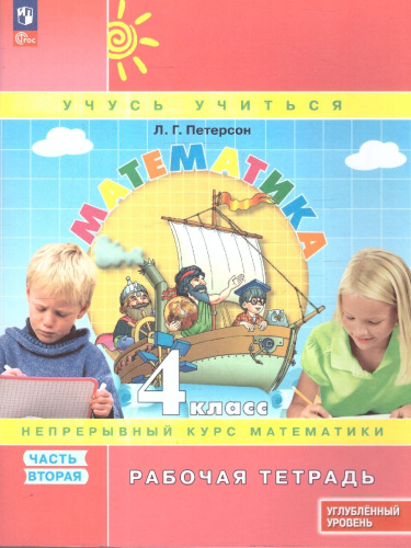Математика 4 класс. Углубленный уровень. Рабочая тетрадь. Комплект в 3-х частях. Часть 2