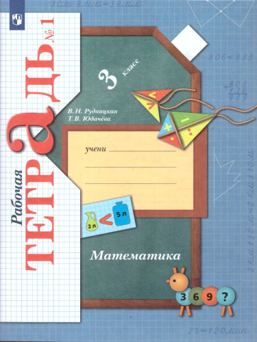 Математика 3 класс. Рабочая тетрадь. Комплект из двух рабочих тетрадей. Часть 1. ФГОС
