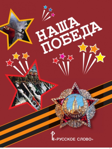 Наша Победа: рассказы, стихи, воспоминания, письма, документы