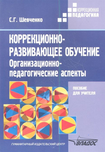 Коррекционно-развивающее обучение. Организационно-педагогические аспекты. Методическое пособие