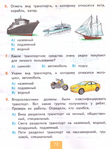 Окружающий мир 2 класс. Тесты. Часть 1. ФГОС