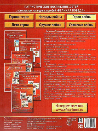 Великая Победа. Герои войны. 16 демонстрационных картинок с текстом