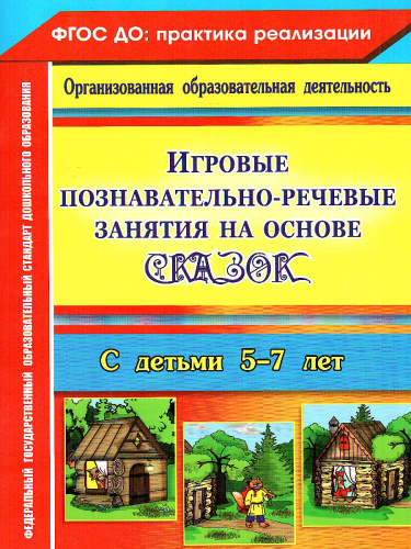 Игровые познавательно-речевые занятия на основе сказок с детьми 5-7 лет